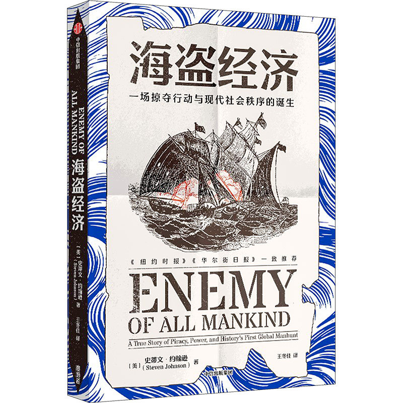 海盗经济 一场掠夺行动与现代社会秩序的诞生 中信出版社 (美)史蒂文·约翰逊 著 王冬佳 译QG
