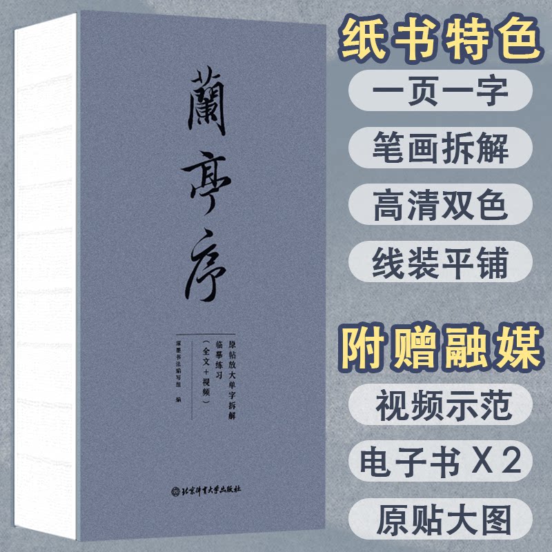 兰亭序：原帖放大单字拆解临摹练习琢墨书法编写组 编   |  示范讲解:王丙申北京体育大学出版社书法/篆刻/字帖书籍CX