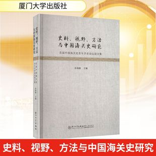 首届中国海关史青年学者论坛论文集 厦门大学出版 社 史料 编 方法与中国海关史研究 水海刚 国内贸易经济QG 视野