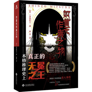 如首无作祟之物 文化发展出版社 (日)三津田信三 著 张舟 译 外国小说