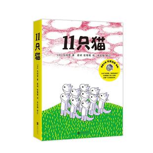 11只猫（日）马场登， 爱心树童书  出品北京联合出版公司儿童读物/童书/绘本/图画书/少儿动漫书KC