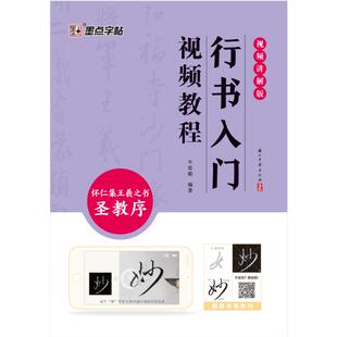 墨点字帖：行书入门视频教程 : 怀仁集王羲之书圣教序牛思聪浙江古籍出版社书法/篆刻/字帖书籍CX