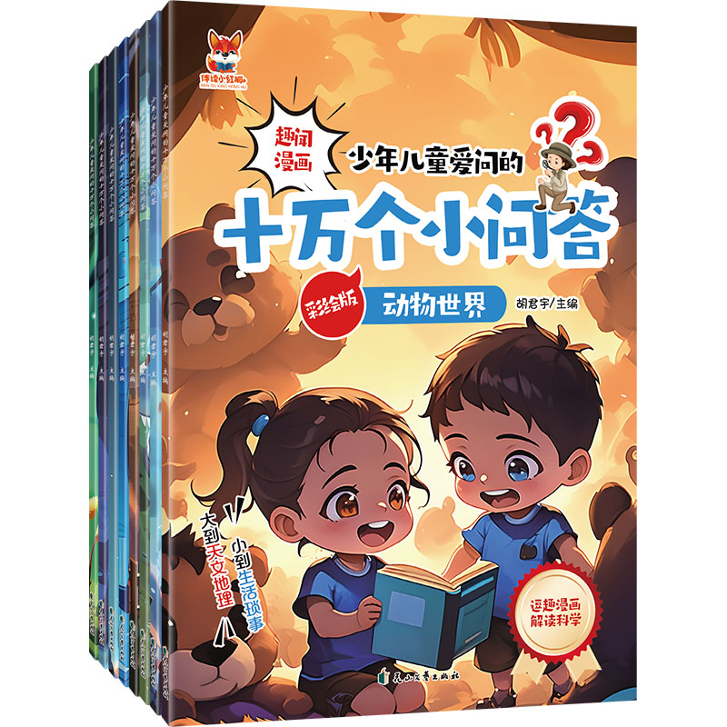 少年儿童爱问的十万个小问答 彩绘版(全8
