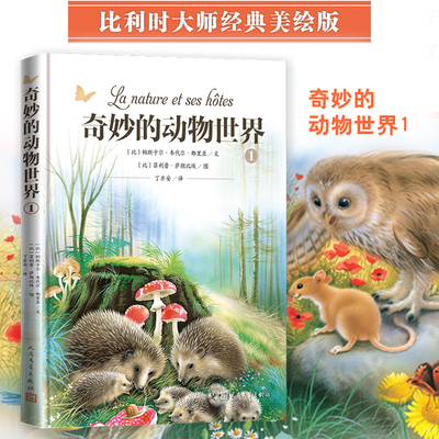 奇妙的动物世界 1 人民文学出版社 (比)帕斯卡尔·韦代尔·都里亚 著 丁亦安 译 (比)菲利普·萨朗比埃 绘 QG