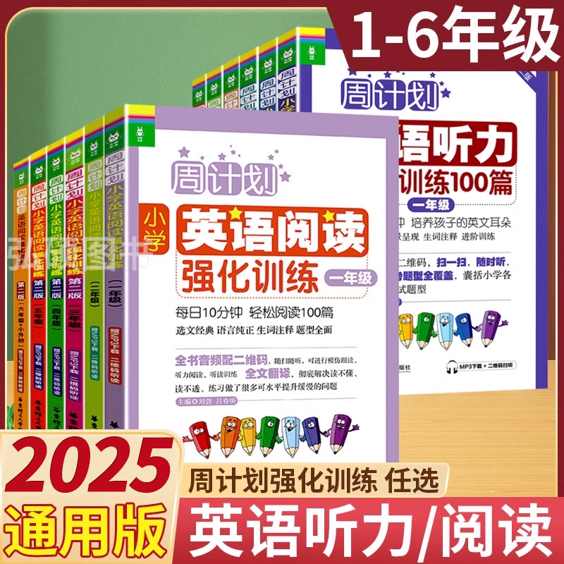 周计划英语听力阅读训练强化训练