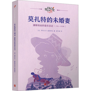 莫扎特的未婚妻 康斯坦丝的音乐日记 人民文学出版社 (法)伊莎贝尔·迪凯努瓦 著 缪伶超 译  KC