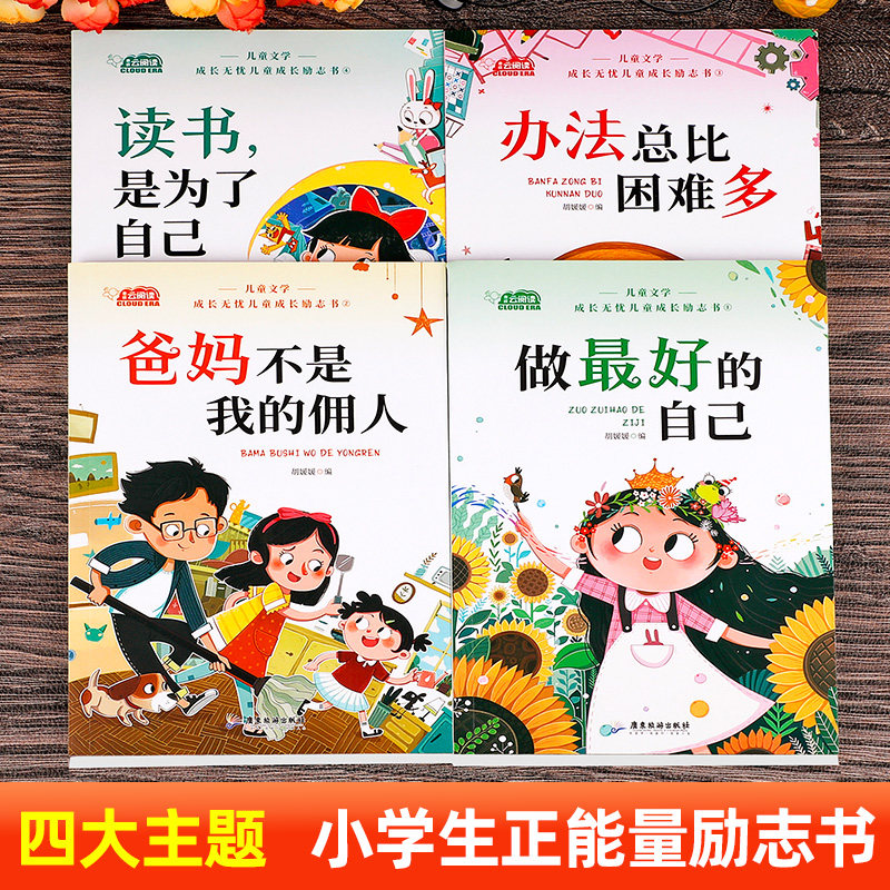 儿童成长励志书全套4册适合一二年级小学生阅读的书籍注音版老师推荐课外书必读带拼音故事书读物做最好的自己办法总比困难多正版G,书籍/杂志/报纸,儿童文学,淘宝优惠券,粉丝福利购,淘宝优惠卷