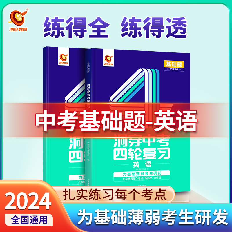 2024版《洞穿中考四轮复习英语》(二)编者:中考英语研究组|责编:王成凤开明小升初/中考/高考QG