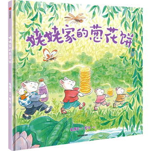 姥姥家的葱花饼 中信出版社 朱惠芳 著 谷米 绘 绘本/图画书/少儿动漫书 QG