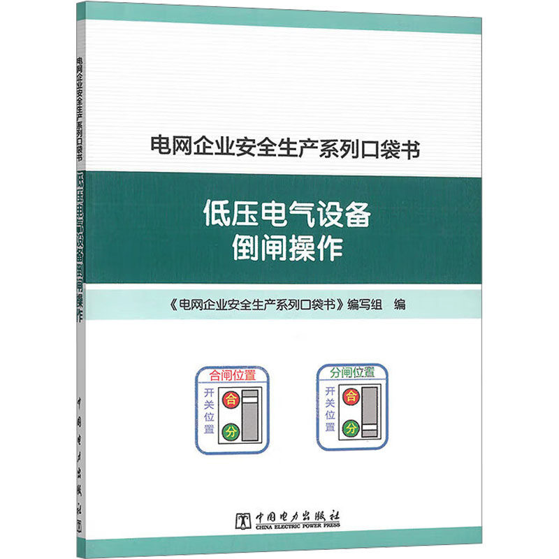 低压电气设备倒闸操作 中国电力出版社 《电网企业安全生产系列口袋书》编写组 编 建筑/水利（新）QG