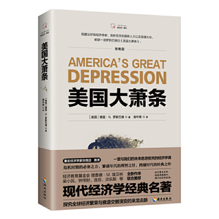 书籍K 社正版 美国大萧条罗斯巴德著经济学经典 著作奥地利学派商业周期理论历史研究成人阅读海南出版