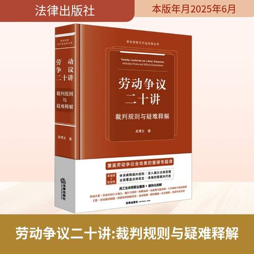 劳动争议二十讲 裁判规则与疑难释解