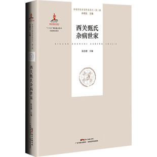 西关甄氏杂病世家 广东科技出版社 张忠德 编 家庭医生QG