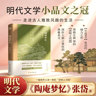陶庵梦忆 张岱小品文集 明代散文集中小学生课外阅读经典国学古典故事书籍中华经典明代文学小品文之冠堪称江浙一带的清明河上图 G