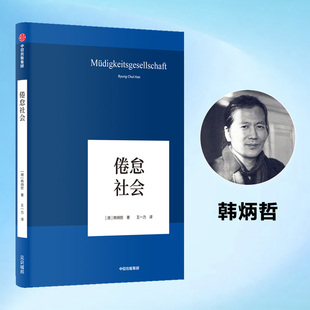 倦怠社会 韩炳哲 德国哲学界的新星 新生代哲学家 回归哲学的人文传统和批判传统 独辟哲学写作新境界 正版书籍中信出版集团K