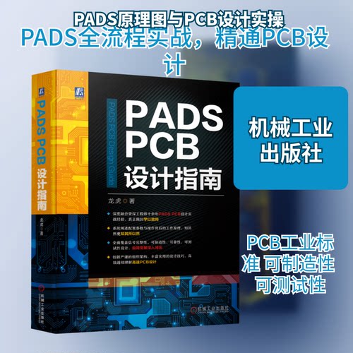 PADS PCB设计指南龙虎 著机械工业出版社计算机软件工程（新）CX