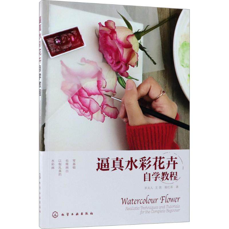 逼真水彩花卉自学教程 化学工业出版社 茅夫人,王茜,姬红革 著  KC,书籍/杂志/报纸,绘画（新）,淘宝优惠券,粉丝福利购,淘宝优惠卷