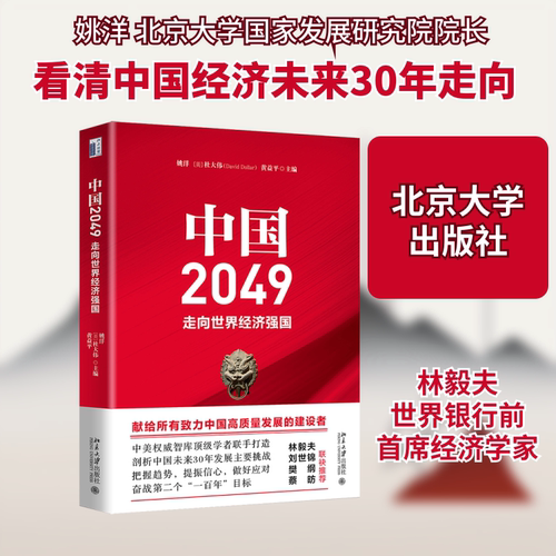 中国2049：走向世界经济强国