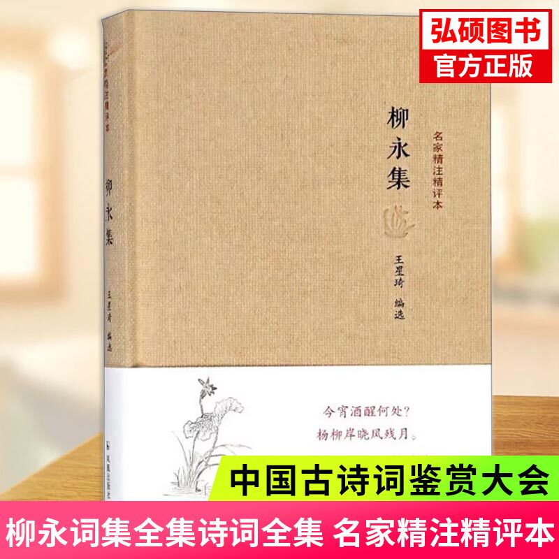 正版柳永词集全集诗词全集名家精注精评本唐宋八大家中国古诗词鉴赏大会朗读者中华古代诗词注释鉴赏书籍古典文学唐诗宋词散文K