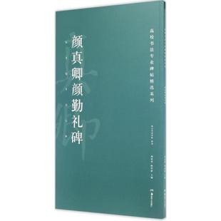 颜真卿颜勤礼碑 湖南美术出版社 胡紫桂,陈阳静 主编 书法/篆刻/字帖书籍 KC