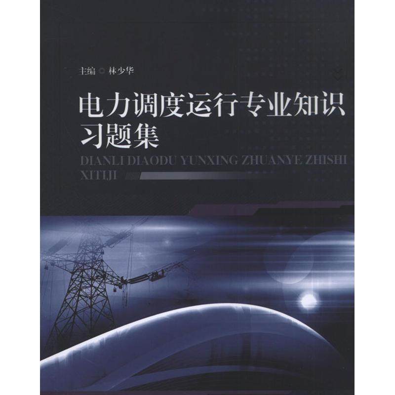 电力调度运行专业知识习题集