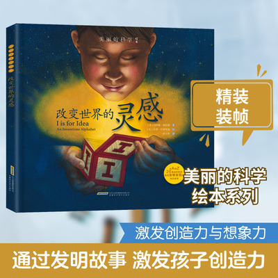 改变世界的灵感玛西娅勋伯格著牟立群译坎蒂拉津斯基绘安徽科学技术出版社儿童发明创造科普百科灵感来源知识启蒙9-14岁推荐 KC
