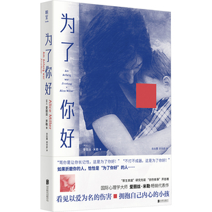 为了你好 北京联合出版公司 (瑞士)爱丽丝·米勒 著 余凤霞,郑世彦 译 心理学  KC