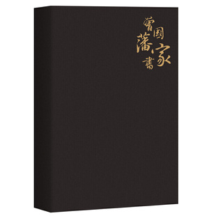 社正版 曾国藩家书中华经典 三秦出版 齐家智慧青少年成人阅读国学经典 书籍K 名著全本全注全译家训处世哲学修身