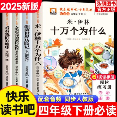 2025快乐读书吧四年级下册必读课外书全4册十万个为什么看看我们的地球人类的起源细菌世界历险记小学生必读书目老师推荐阅读书籍G