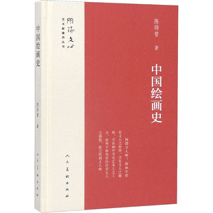 中国绘画史 人民美术出版社 陈师曾 著 雕塑 KC
