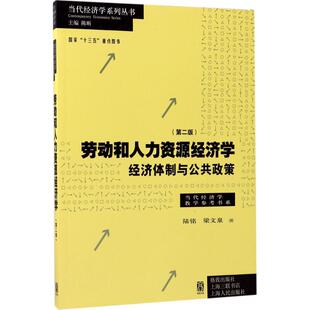 劳动和人力资源经济学 格致出版社 陆铭,梁文泉 著；陈昕 丛书主编 第2版 经济理论