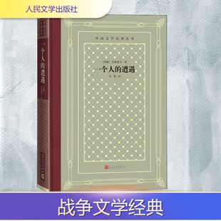 一个人的遭遇 人民文学出版社 (苏)肖洛霍夫 著 草婴 译 外国小说