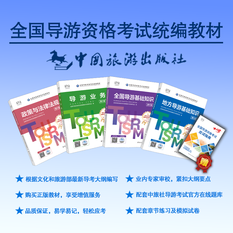 25年全国导游资格考试统编考试教材(套装) 全4册 中国旅游出版社 全国导游资格考试统编教材专家编写组 编 旅游其它  KC