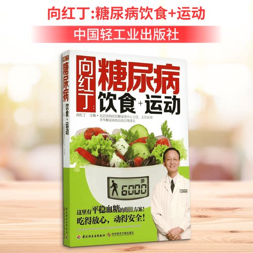 向红丁糖尿病饮食+运动