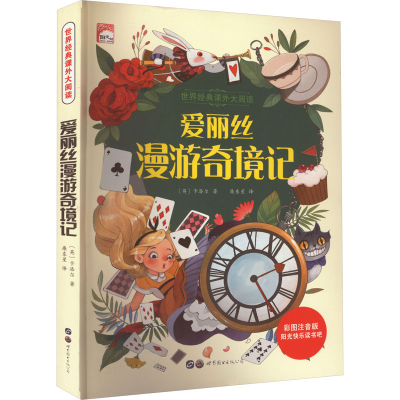 爱丽丝漫游奇境记 彩图注音版 世界图书出版广东有限公司 (英)卡洛尔 著 廉东星 编 少儿艺术/手工贴纸书/涂色书  KC