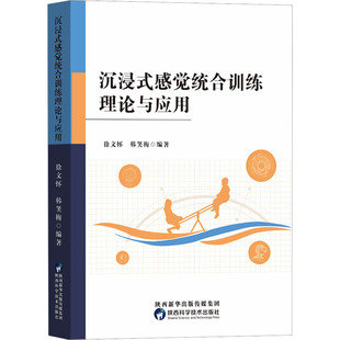 沉浸式感觉统合训练理论与应用 陕西科学技术出版社 徐文怀,韩笑梅 编 育儿其他G
