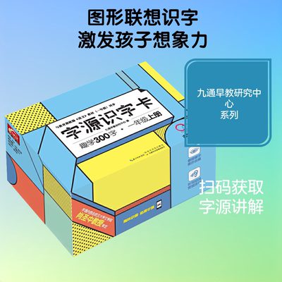 字源识字卡 趣学300字 长江文艺出版社 九通早教研究中心 编
