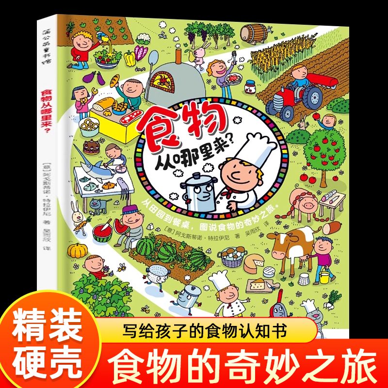 食物从哪里来幼儿绘本精装
