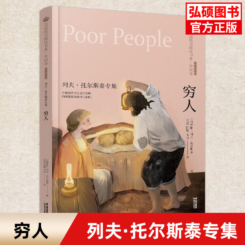 穷人 列夫托尔斯泰专集 老人与海 巨人的花园凡卡经典彩绘本8-9-11-14岁青少年儿童文学读物 三四五六七年级中小学生课外阅读书籍G
