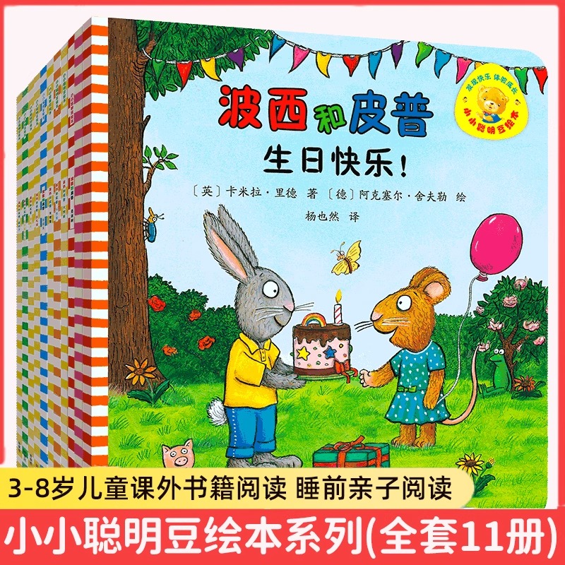 小小聪明豆波西和皮普系列全套共11册生日快乐儿童故事书阅读绘本幼儿园0-1-2-3-6-8周岁一到三早教启蒙益智图画亲子宝宝睡前读物K