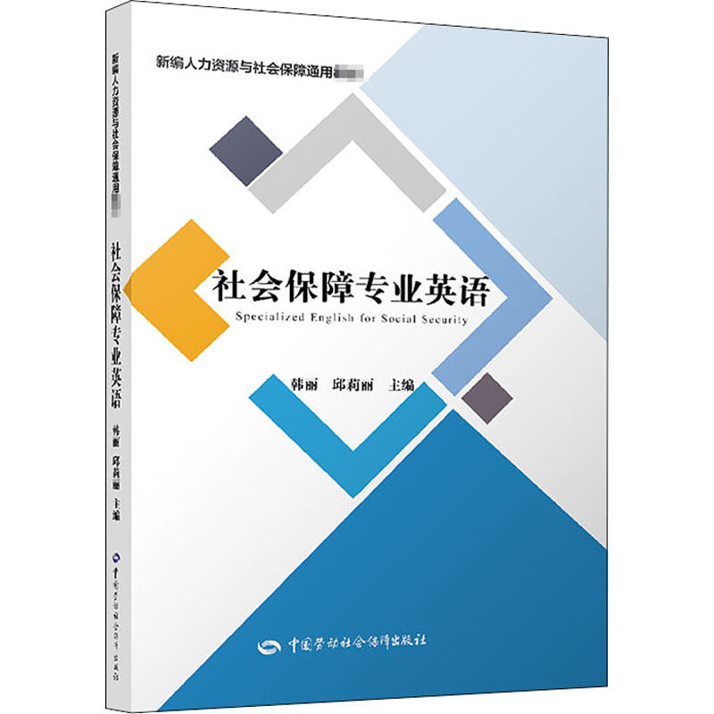社会保障专业英语 中国劳动社会保障出版社 韩丽,邱莉丽 编 行业/职业英语G,书籍/杂志/报纸,执业考试其它,淘宝优惠券,粉丝福利购,淘宝优惠卷