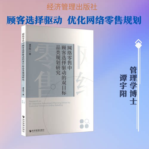 网络中顾客选择驱动的双目标品类规划研究谭宇阳 著 著经济管理出版社国际贸易/世界各国贸易CX