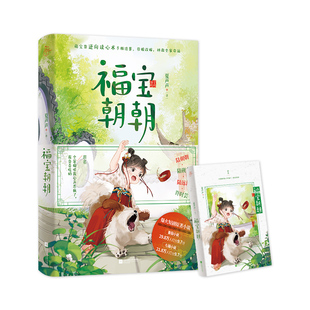 福宝朝朝-签名本 江苏凤凰文艺出版社 夏声声 著 青春/都市/言情/轻小说