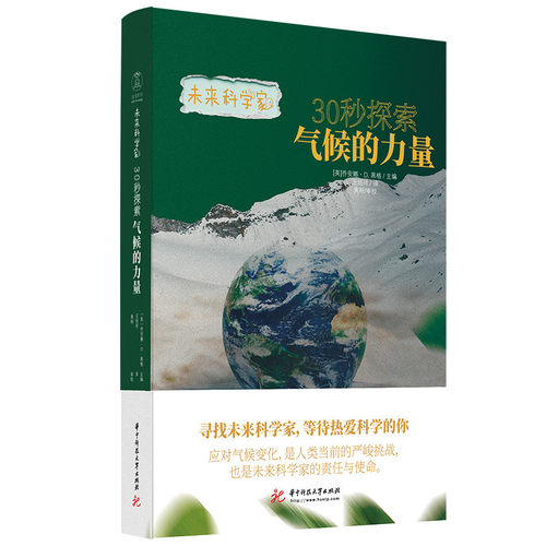 30秒探索气候的力量[英]乔安娜·D.黑格（Joanna D. Haigh）华中科技大学出版社教材QG