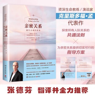 亲密关系非暴力沟通故事里 人爱上你亲密关系心理学家庭关系婚恋与两性关系教程陶白白G 亲密关系心理学恋爱必修课如何让你爱