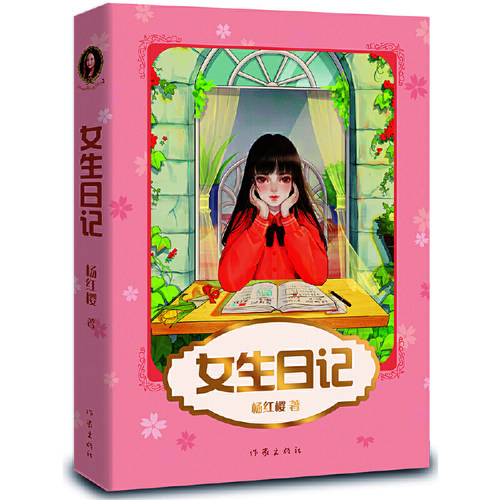 女生日记新版杨红樱成名代表作直面9-12岁少女青春期面临的问题，引导她们平稳度过这段敏感又重要的时光正版书籍作家出版社K