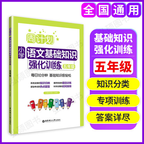 周计划小学语文基础知识强化训练