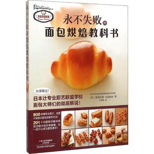 永不失败的面包烘焙教科书 河南科学技术出版社 (日)梶原庆春,(日)浅田和宏 著 许月萌 译 其他QG