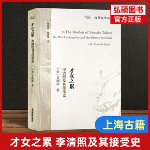 才女之累：李清照及其接受史 [美]艾朗诺著海外汉学丛书李清照研究专著宋词李清照正版图书籍上海古籍出版社初高中生推荐阅读书目K