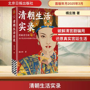 清朝生活实录 北京日报出版社 橘玄雅 著 KC